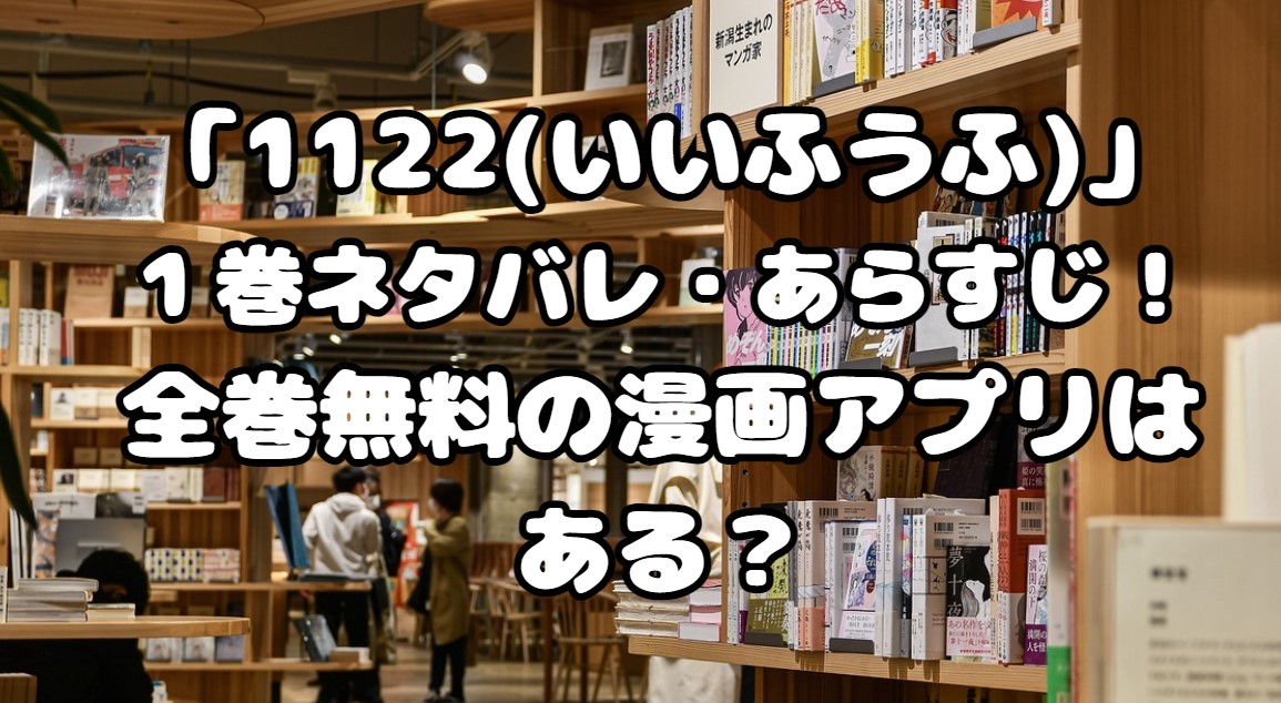 漫画「漫画「1122(いいふうふ)」１巻ネタバレ・あらすじ！全巻無料の漫画アプリはある？