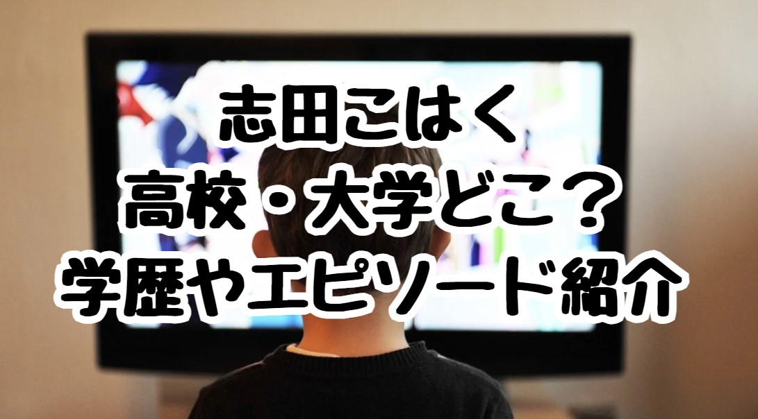 志田こはくの高校・大学どこ？学歴はやエピソード紹介