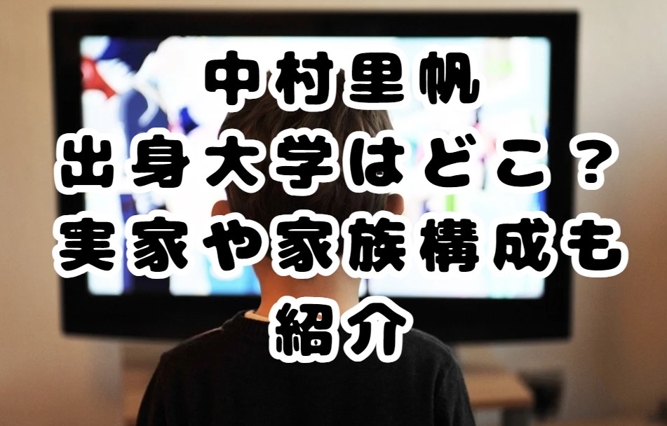 中村里帆の出身大学はどこ？実家や家族構成も紹介