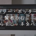 映画「ハリー・ポッターと賢者の石」ネタバレあらすじ！考察や感想も紹介