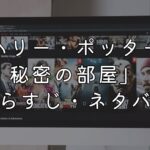 映画「ハリー・ポッターと秘密の部屋」ネタバレあらすじ！感想や続編への伏線考察も紹介