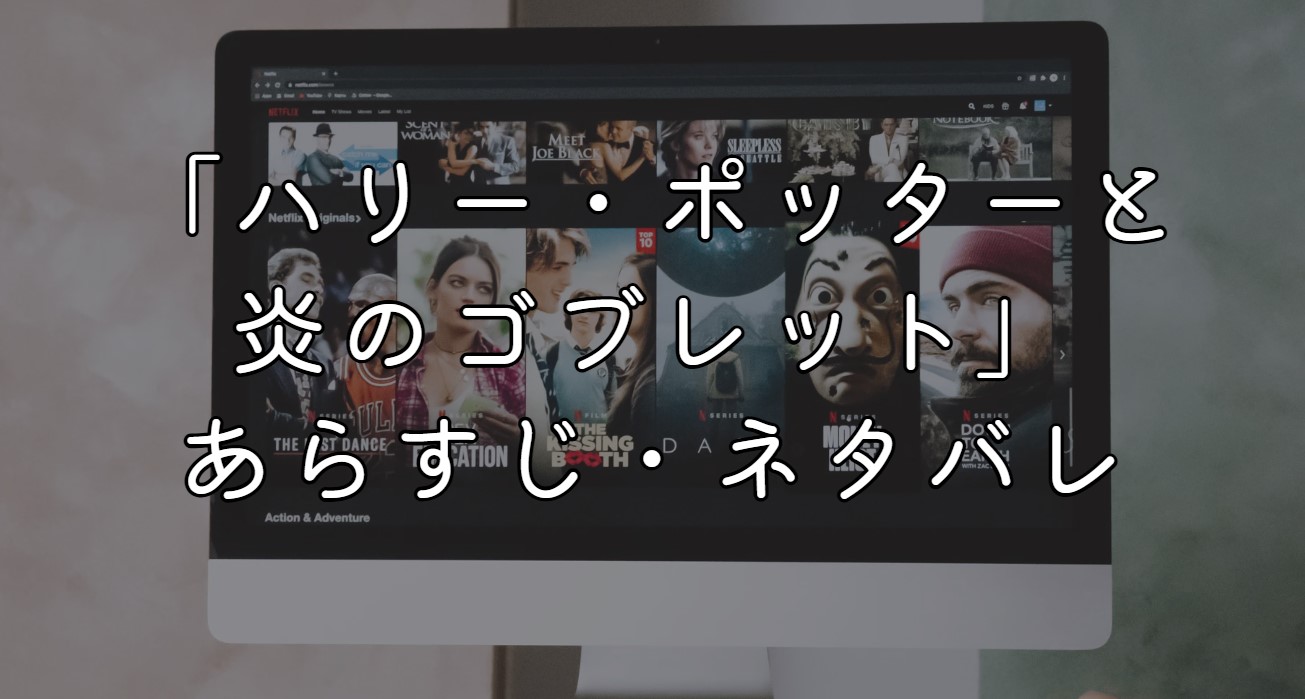 映画「ハリー・ポッターと炎のゴブレット」ネタバレあらすじ！監督 原作読んでないのか考察