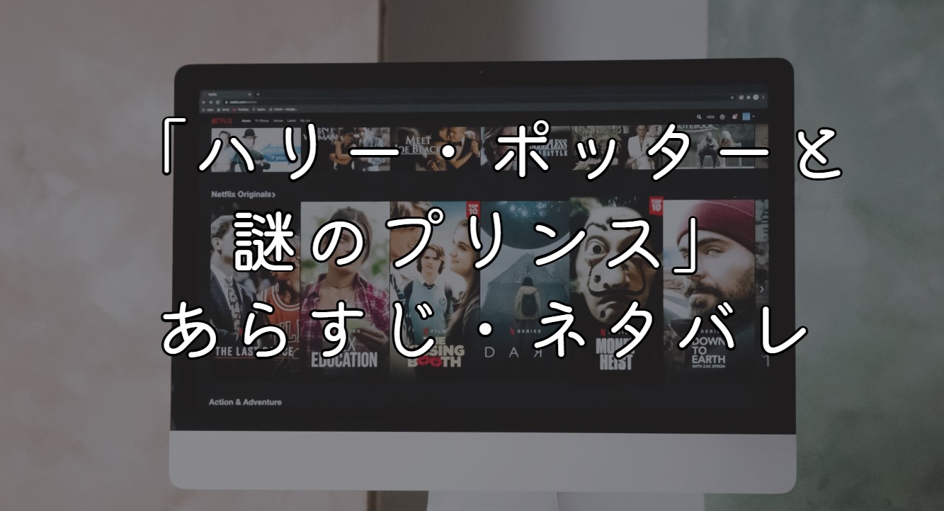 映画「ハリー・ポッターと謎のプリンス」ネタバレあらすじ！次につながる伏線考察