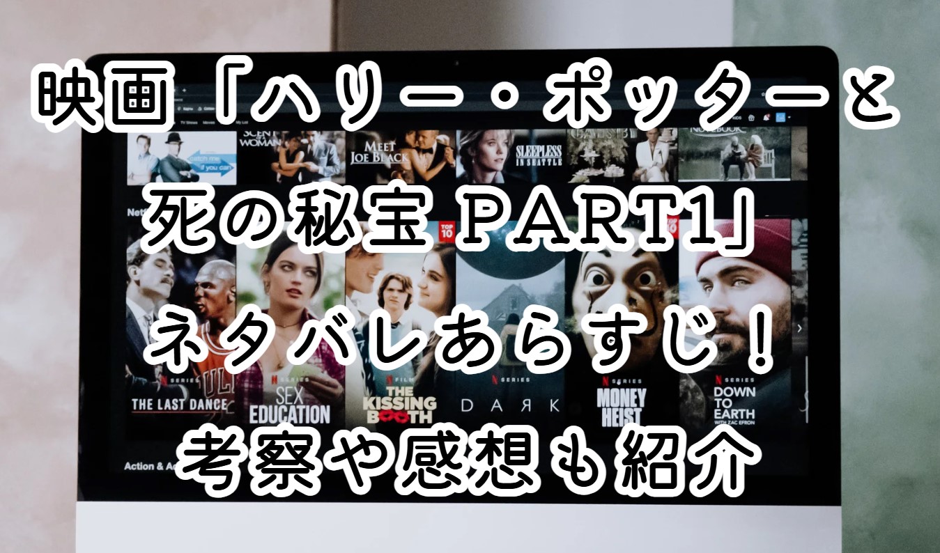 映画「ハリー・ポッターと死の秘宝 PART1」ネタバレ解説・あらすじ！裏切者について考察