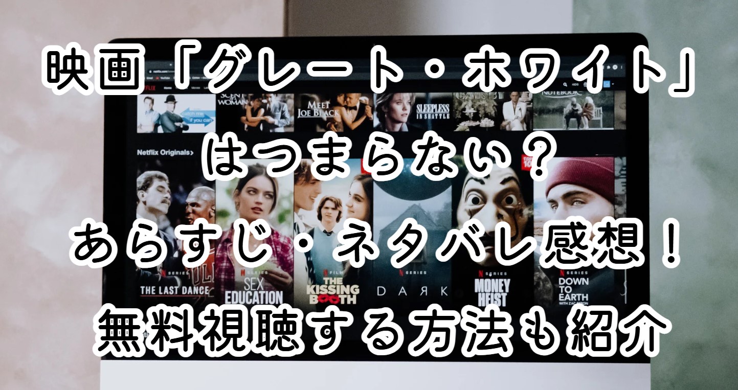 映画「グレート・ホワイト」はつまらない？あらすじ・ネタバレ感想！無料視聴する方法も紹介