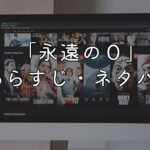 映画「永遠の０」気まずいシーン考察