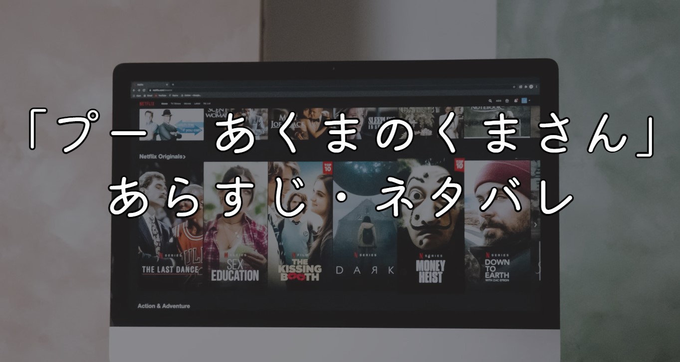 「プー　あくまのくまさん」ネタバレ・あらすじ！感想と考察も紹介