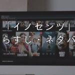 映画「イノセンツ」ネタバレ・あらすじ！感想とラストシーンの考察も紹介