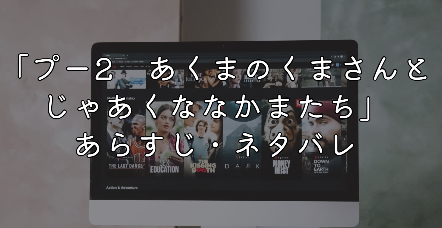 「プー2　あくまのくまさんとじゃあくななかまたち」ネタバレ・あらすじ！感想と考察も紹介