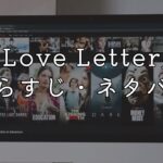 映画「Love Letter」あらすじ・ネタバレ感想！内容が分からないと言われる理由考察