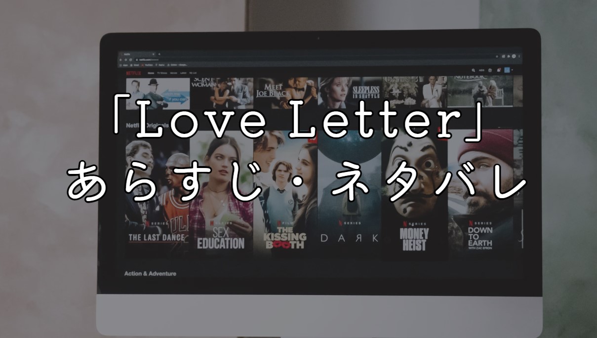 映画「Love Letter」あらすじ・ネタバレ感想！内容が分からないと言われる理由考察