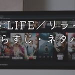 映画「Re:LIFE／リライフ」あらすじ・ネタバレ感想！ラストシーン考察