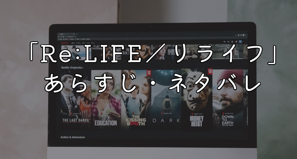 映画「Re:LIFE／リライフ」あらすじ・ネタバレ感想！ラストシーン考察