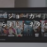 映画「ジョーカー」あらすじ・ネタバレ感想！意味わからないと言われる理由考察