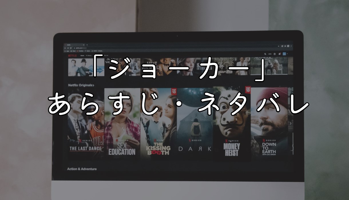 映画「ジョーカー」あらすじ・ネタバレ感想！意味わからないと言われる理由考察