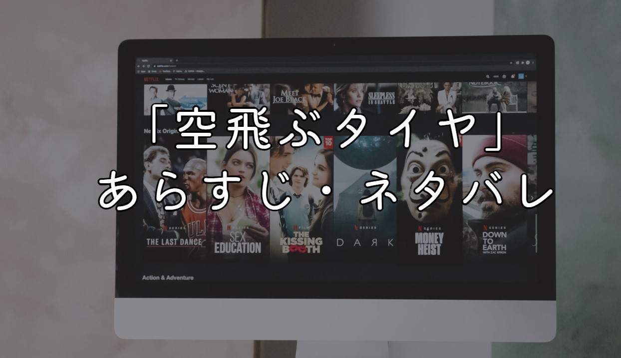 映画「空飛ぶタイヤ」あらすじ・ネタバレ