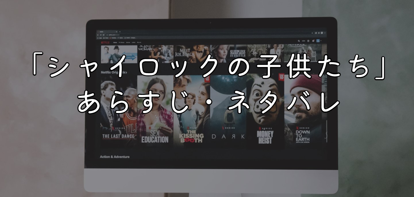 映画「シャイロックの子供たち」はどういう話？あらすじ・ネタバレ感想も紹介