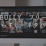 映画「BULLY　ブリー」あらすじ・ネタバレ感想！実話の考察