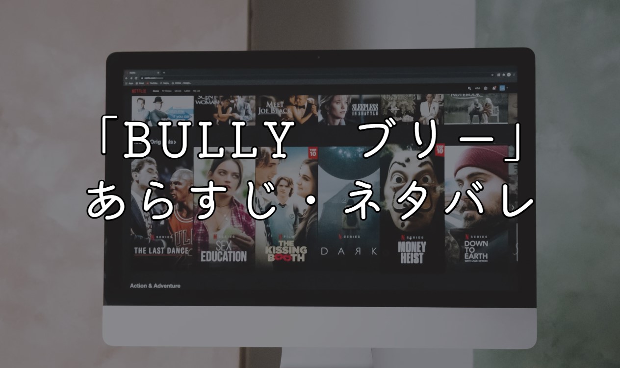 映画「BULLY　ブリー」あらすじ・ネタバレ感想！実話の考察