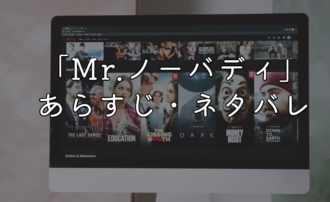 映画「Mr.ノーバディ」あらすじ・ネタバレ感想