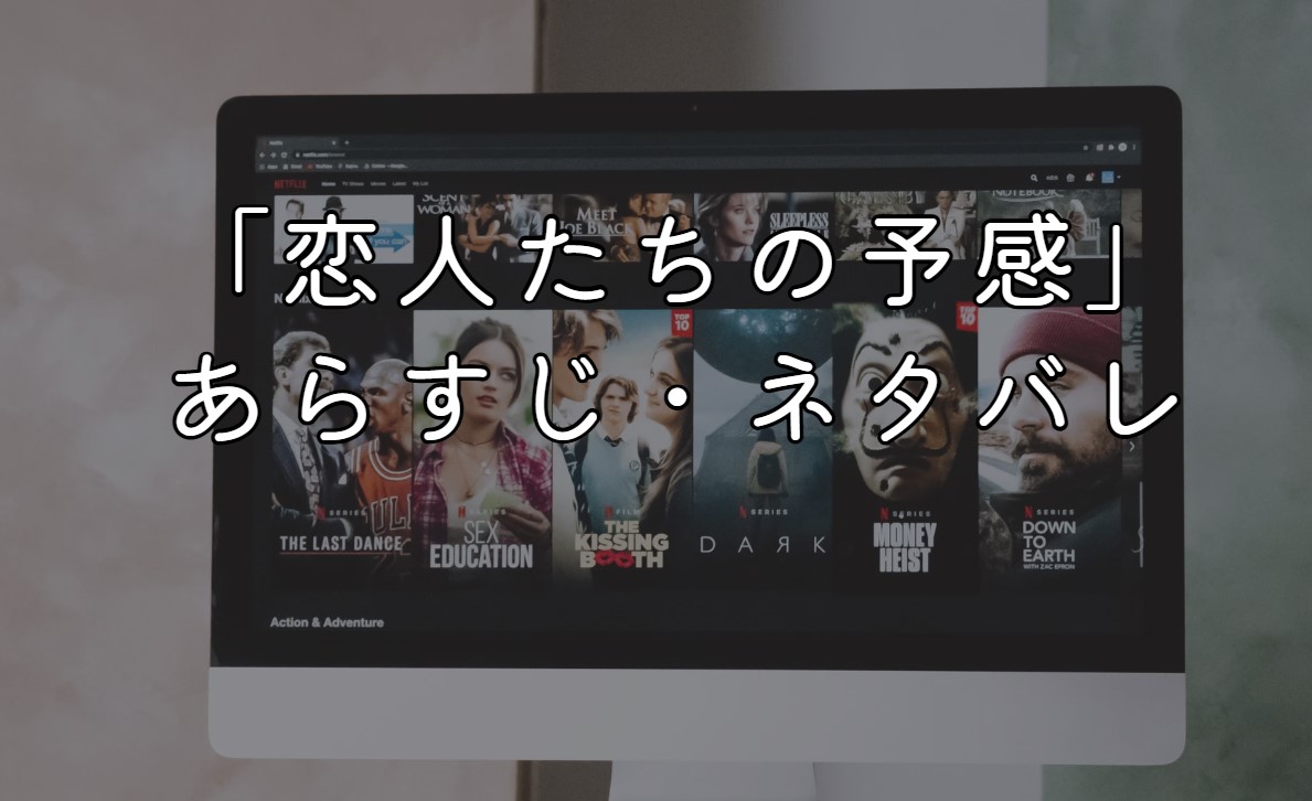 映画「恋人たちの予感」あらすじ・ネタバレ感想！名言も紹介