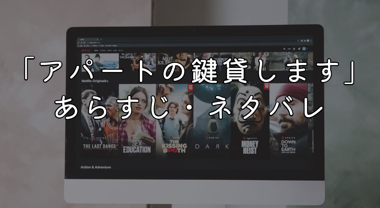 映画「アパートの鍵貸します」あらすじ・ネタバレ感想！名言・名セリフ解説