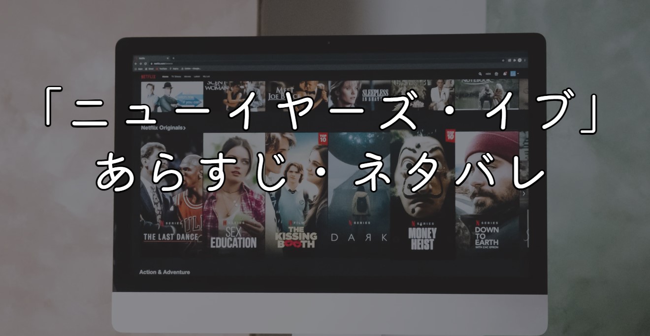 映画「ニューイヤーズ・イブ」あらすじ・ネタバレ感想！ラストシーンの意味考察