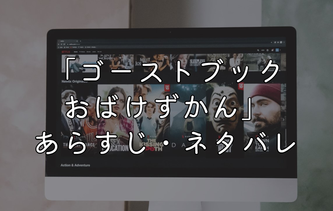 映画「ゴーストブック　おばけずかん」あらすじ・みなとの正体ネタバレ！考察や感想も紹介