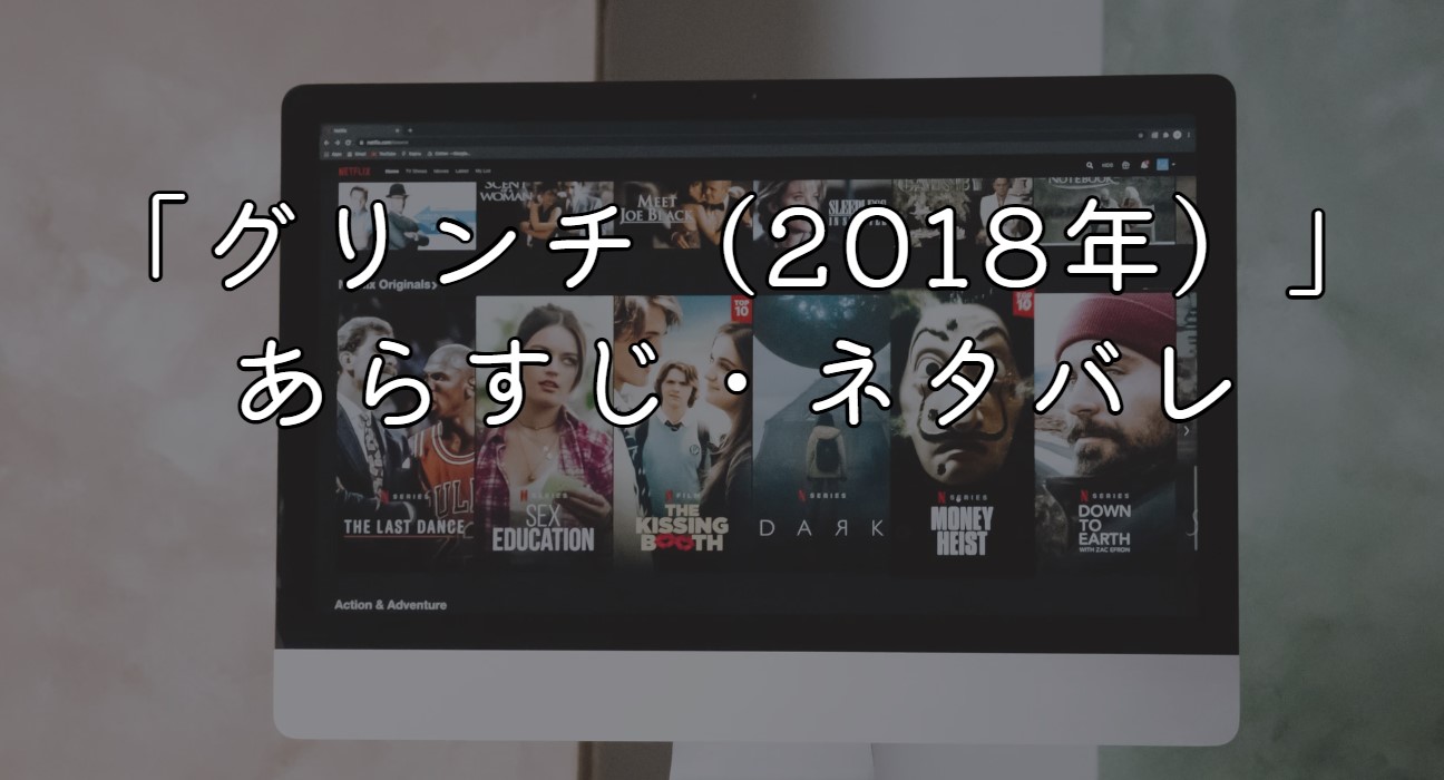 グリンチ（2018年）