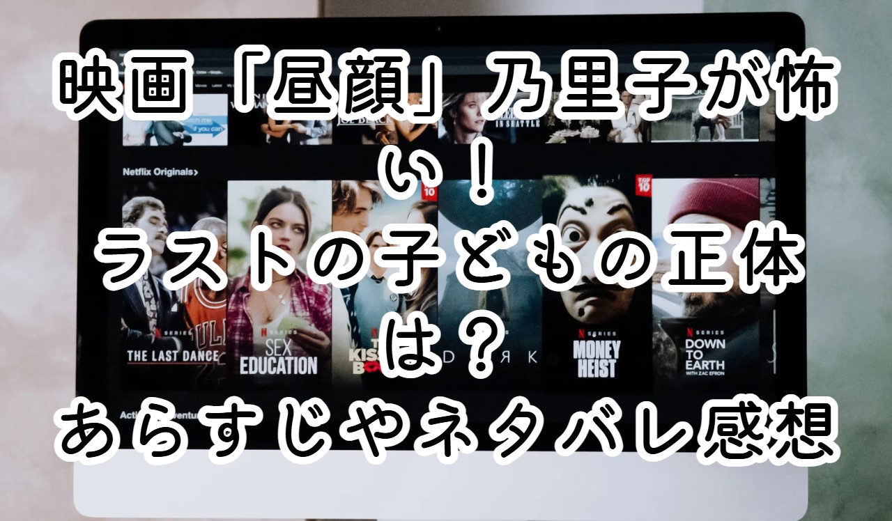 映画「昼顔」乃里子が怖い！ラストの子どもの正体は？あらすじやネタバレ感想