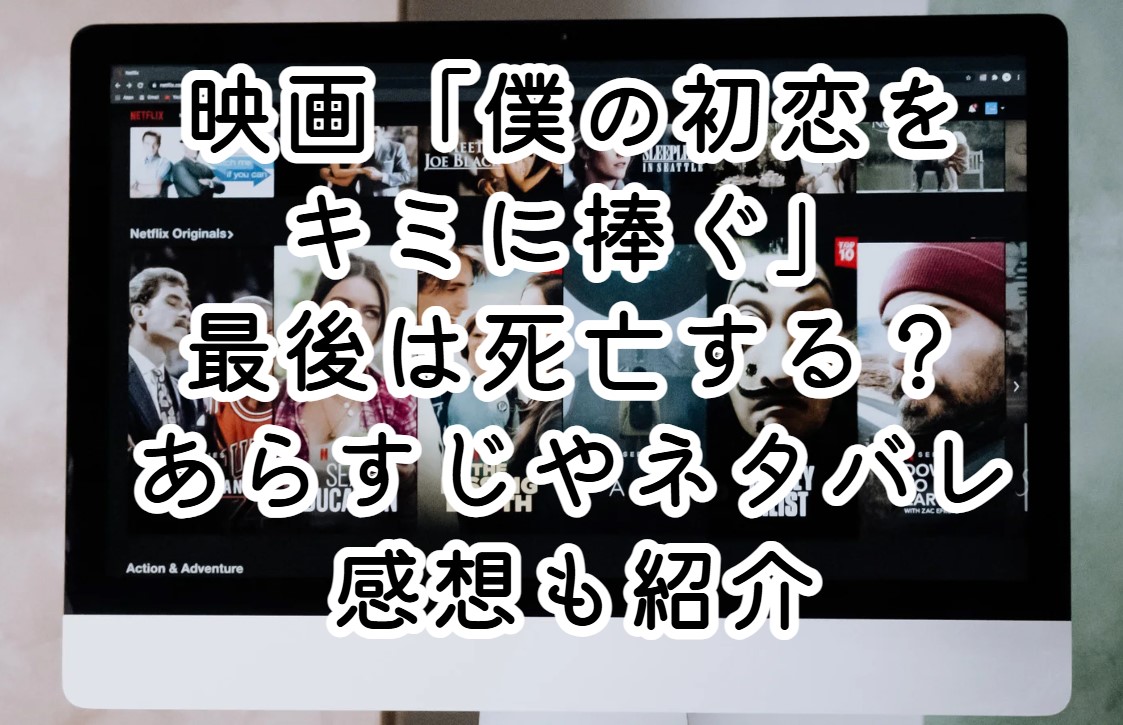 映画「僕の初恋をキミに捧ぐ」最後は死亡する？あらすじやネタバレ感想も紹介