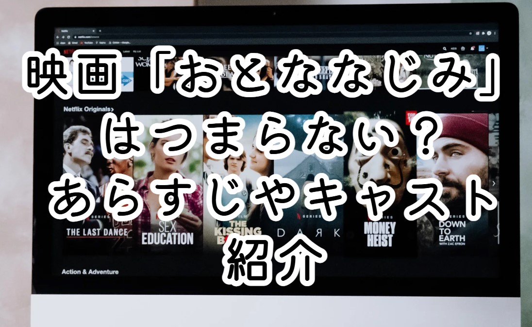 映画「おとななじみ」はつまらない？あらすじやキャスト紹介