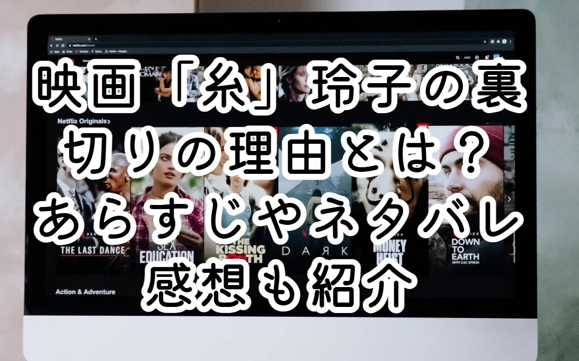 映画「糸」玲子の裏切りの理由とは？あらすじやネタバレ感想も紹介