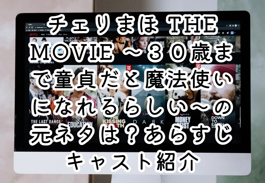 チェリまほ THE MOVIE ～３０歳まで童貞だと魔法使いになれるらしい～の元ネタは？あらすじキャスト紹介