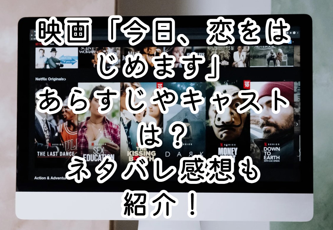 映画「今日、恋をはじめます」あらすじやキャストは？ネタバレ感想も紹介！