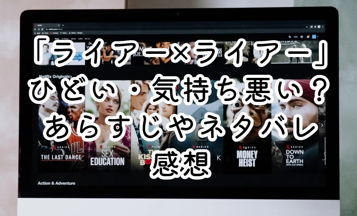 映画「ライアー×ライアー」ひどい・気持ち悪い？あらすじやネタバレ感想