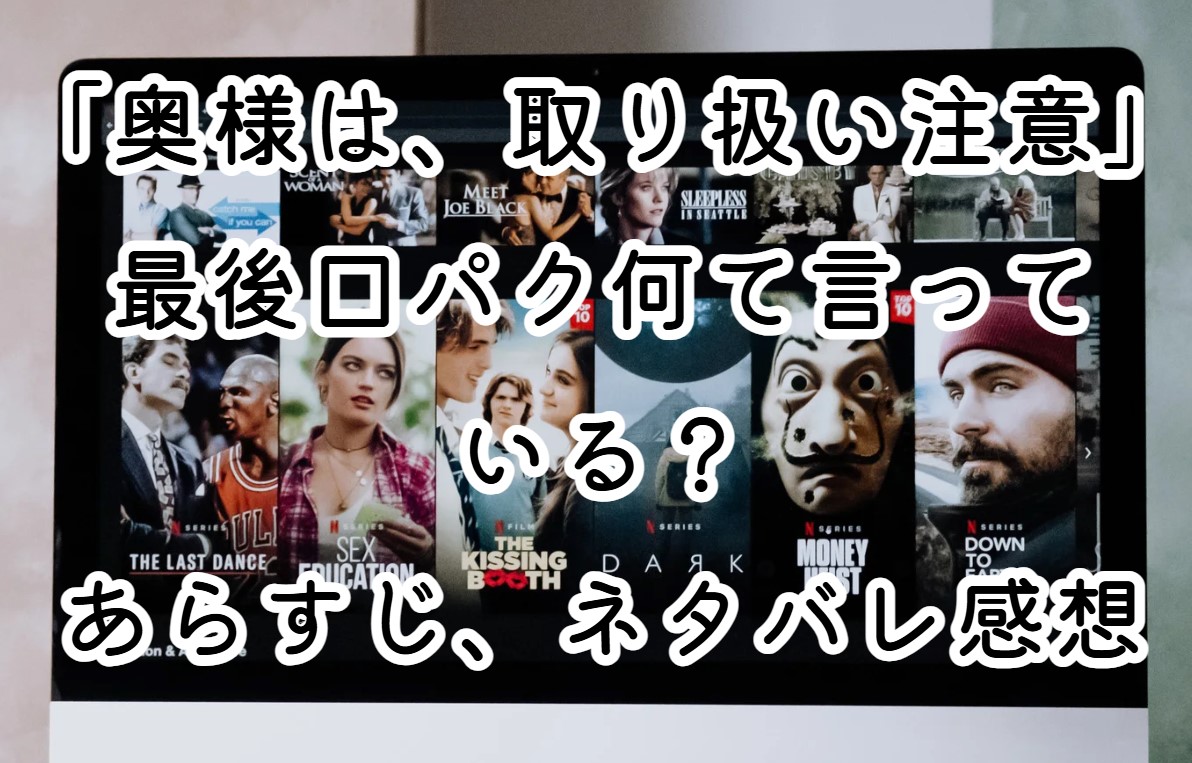 映画「奥様は、取り扱い注意」最後口パク何て言っている？あらすじ、ネタバレ感想