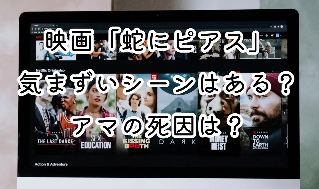 映画「蛇にピアス」気まずいシーンはある？アマの死因は？