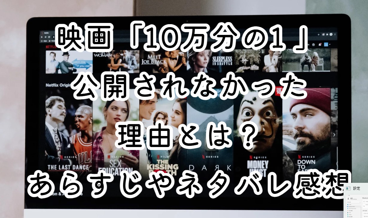 映画「10万分の1 」公開されなかった理由とは？あらすじやネタバレ感想