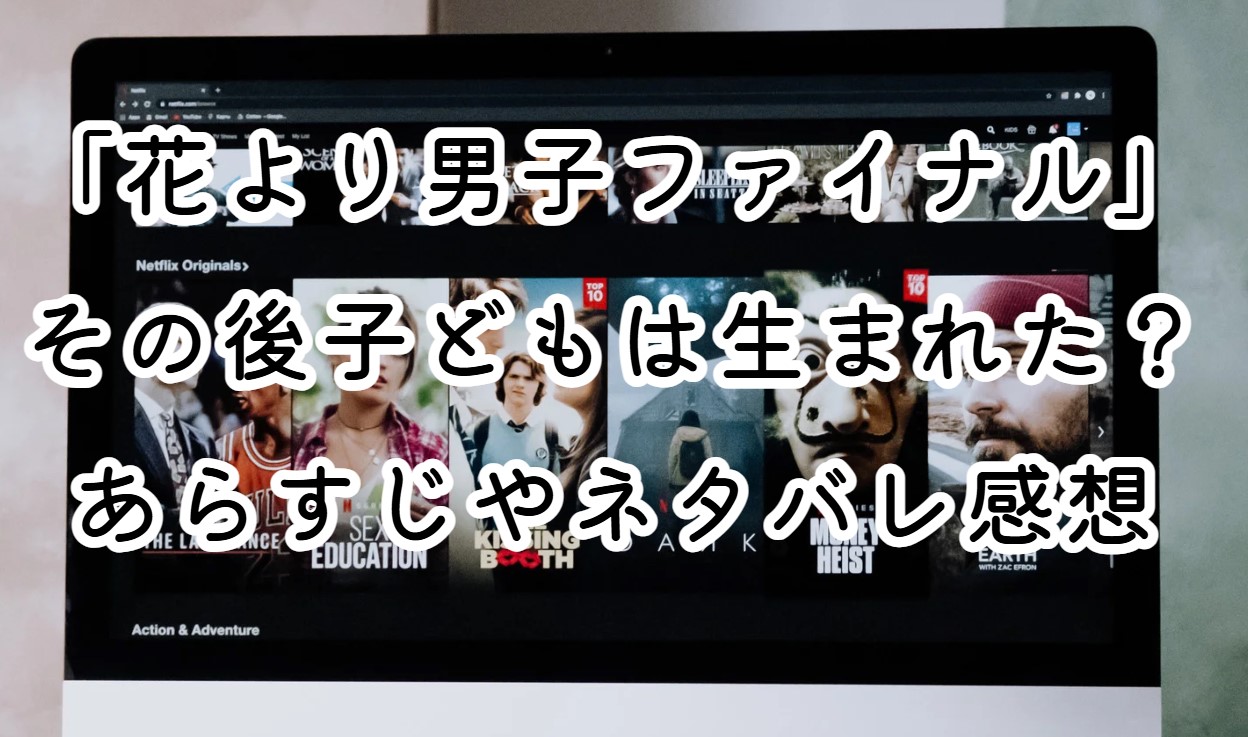 映画「花より男子ファイナル」その後子どもは生まれた？あらすじやネタバレ感想