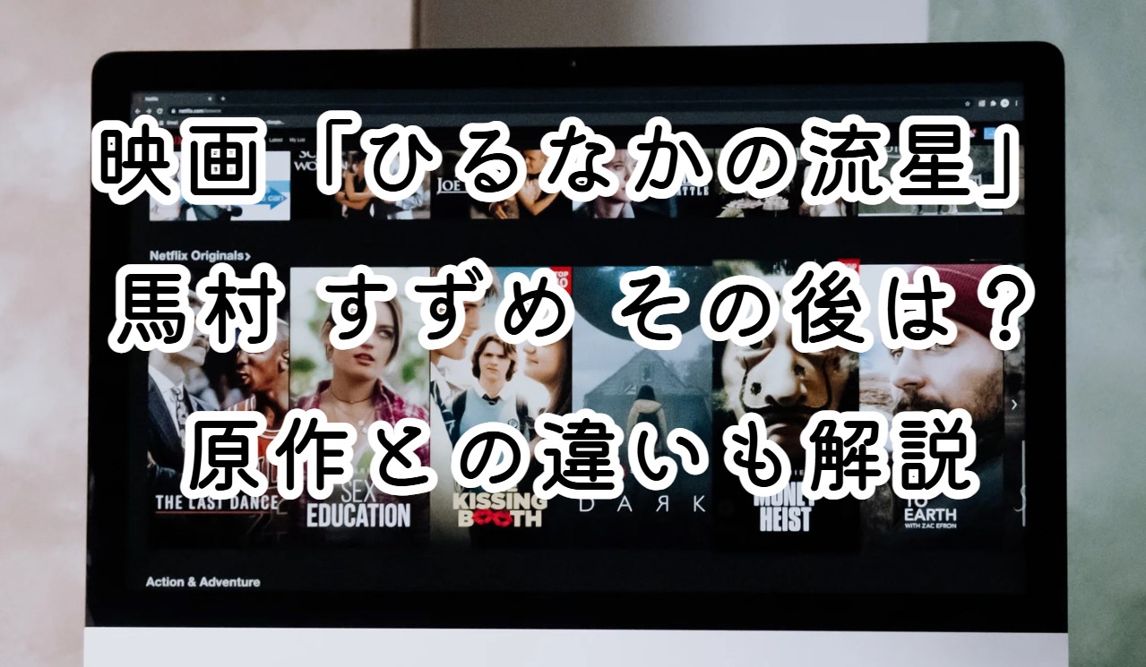 映画「ひるなかの流星」馬村 すずめ その後は？原作との違いも解説