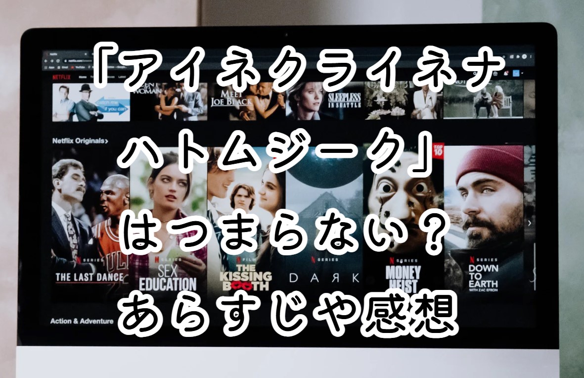 映画「アイネクライネナハトムジーク」はつまらない？あらすじや感想