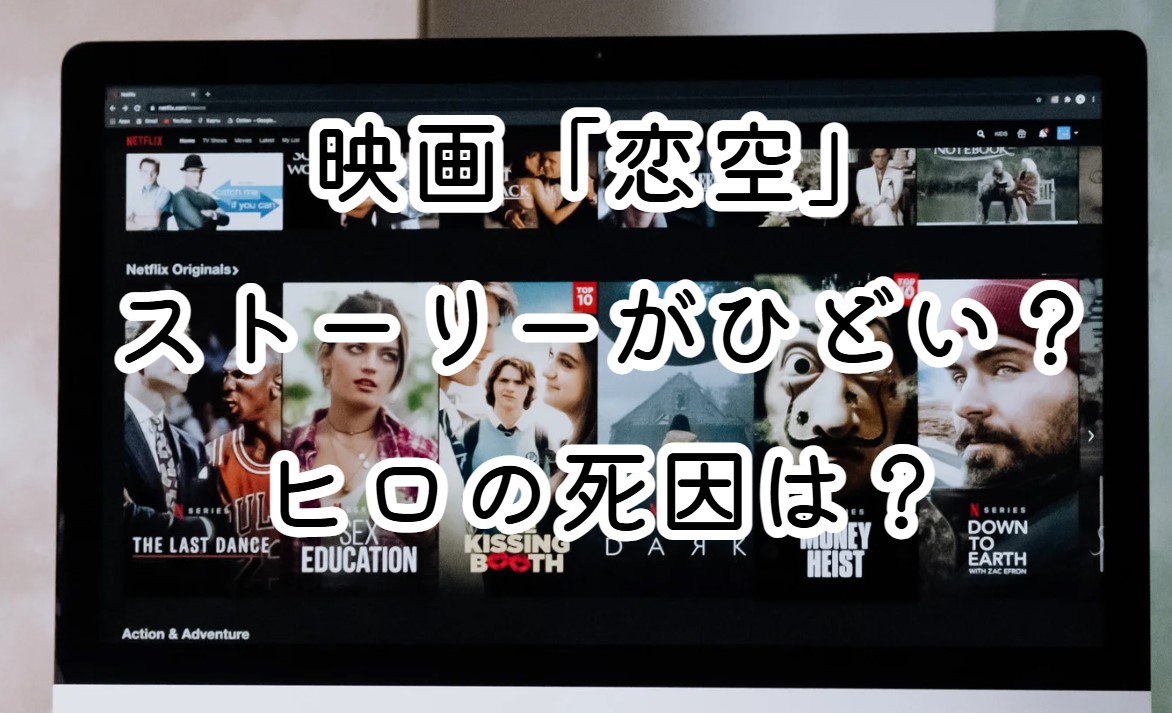 映画「恋空」ストーリーがひどい？ヒロの死因は？