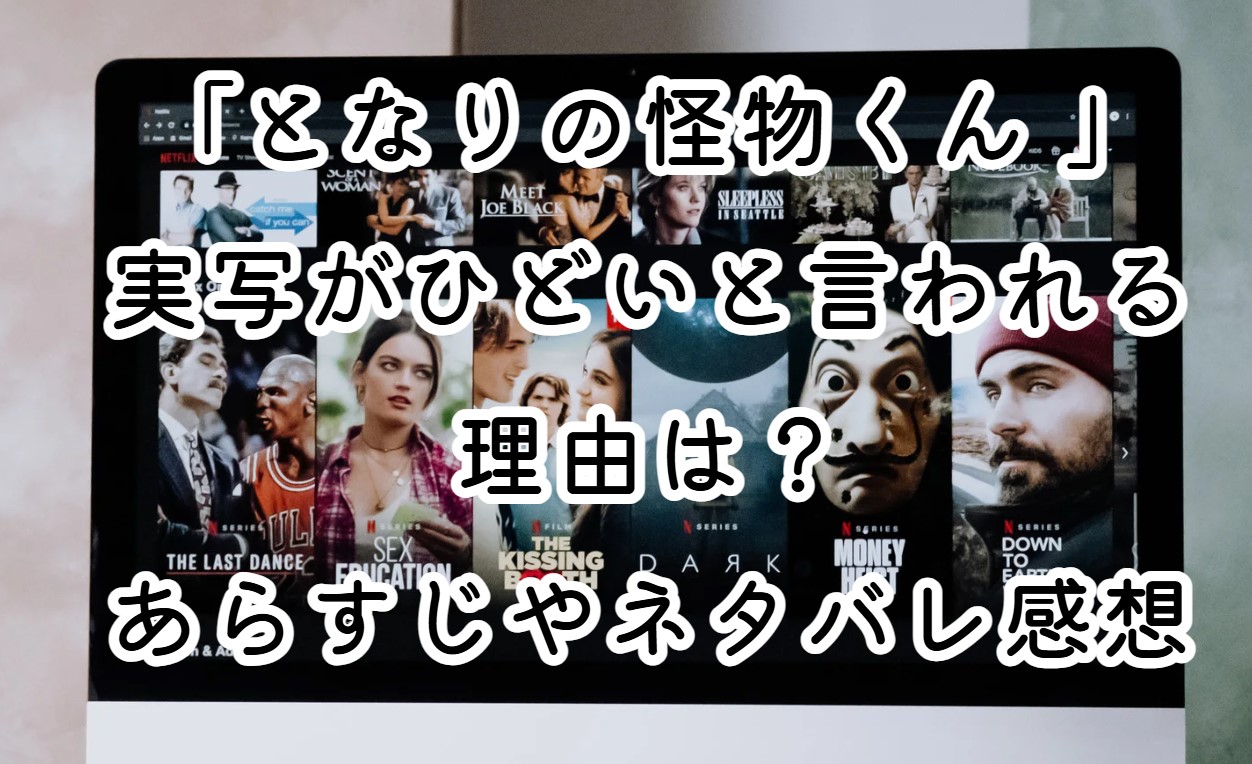 映画「となりの怪物くん 」実写がひどいと言われる理由は？あらすじやネタバレ感想