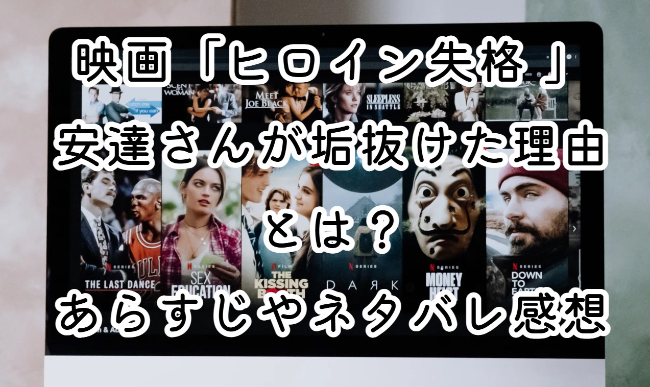 映画「ヒロイン失格 」安達さんが垢抜けた理由とは？あらすじやネタバレ感想