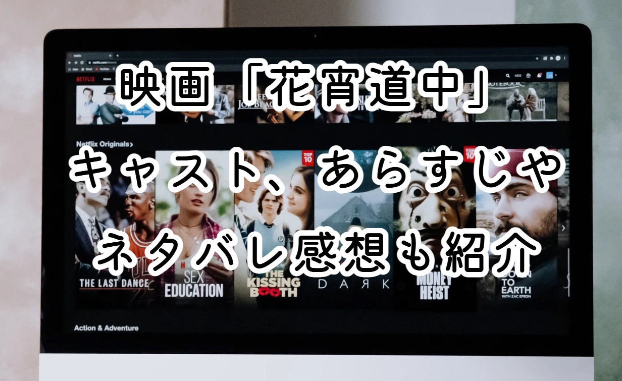 映画「花宵道中」キャスト、あらすじやネタバレ感想も紹介