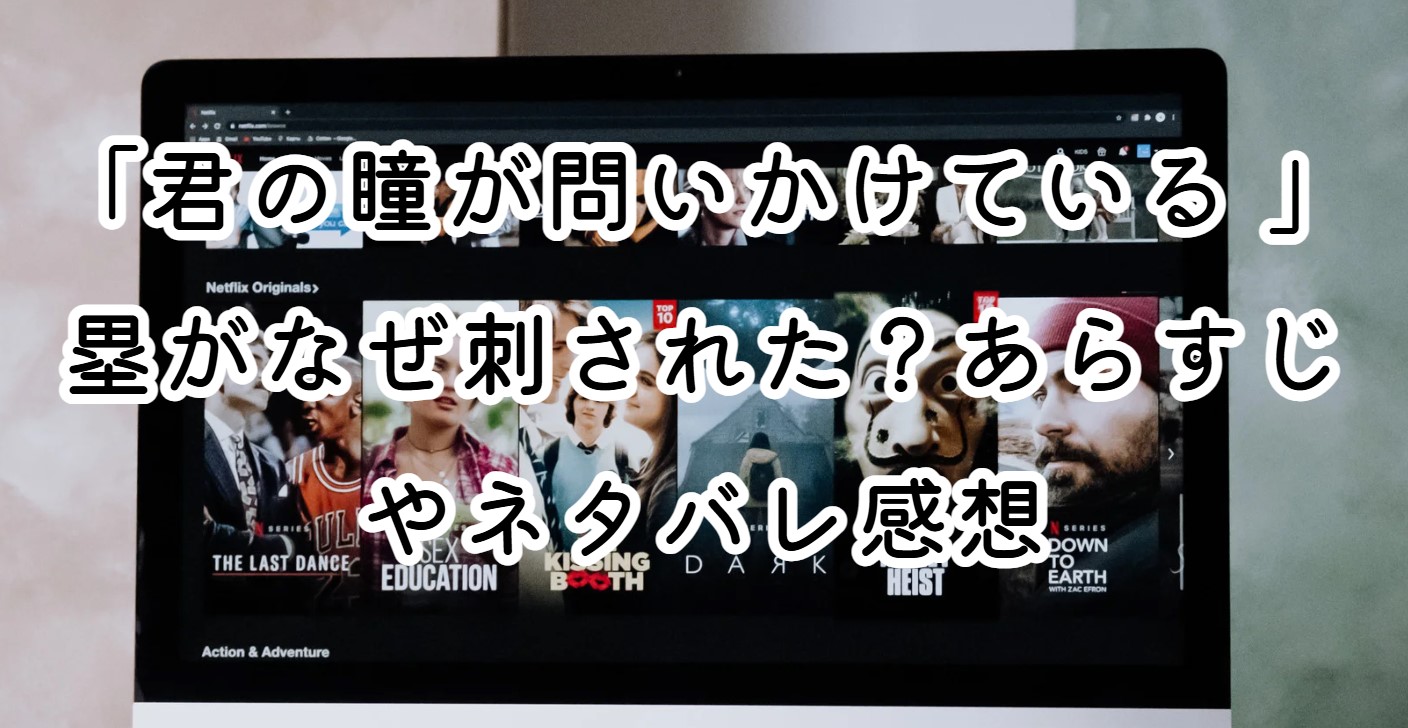 映画「君の瞳が問いかけている 」塁がなぜ刺された？あらすじやネタバレ感想