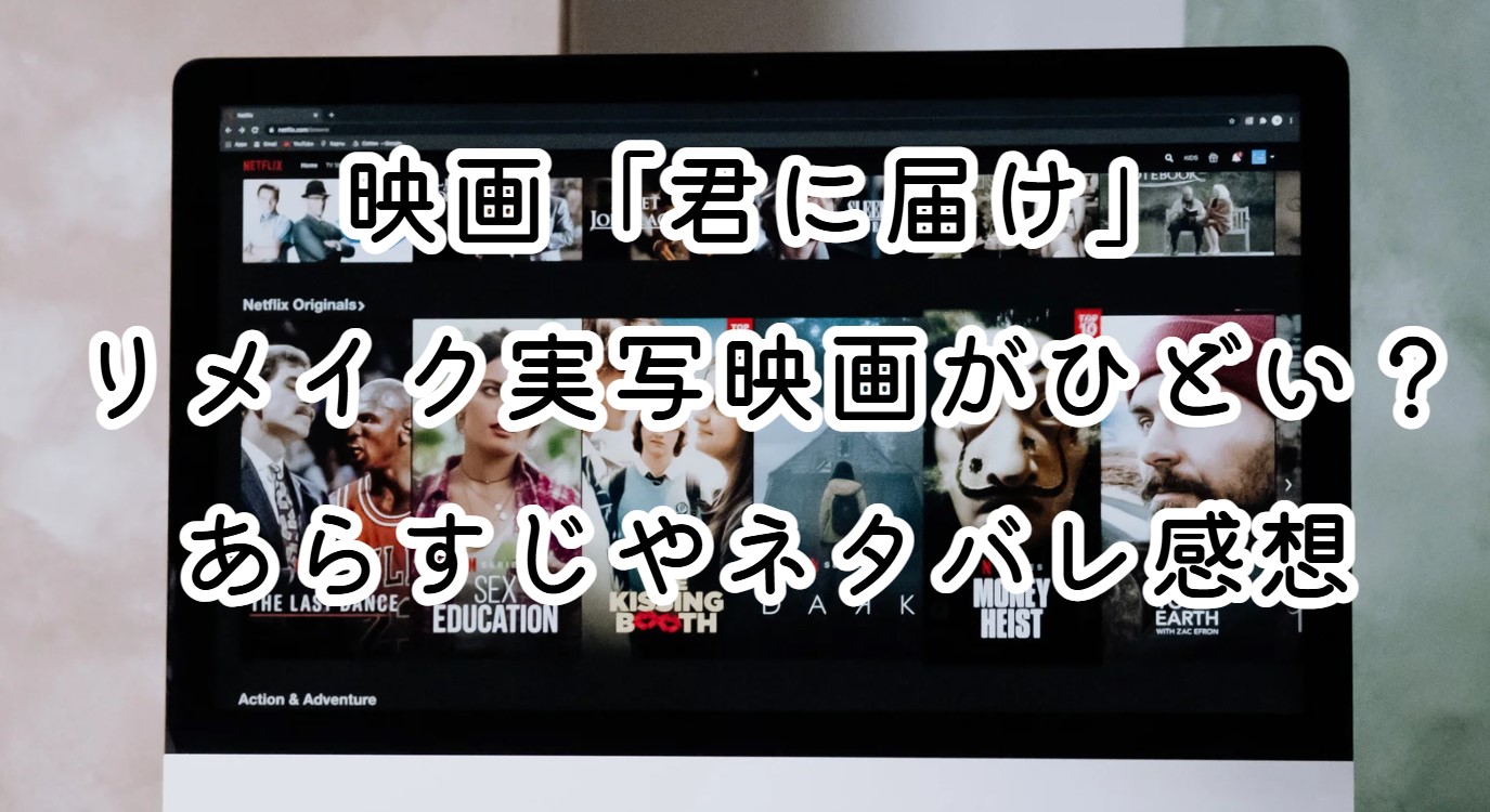 映画「君に届け」リメイク実写映画がひどい？あらすじやネタバレ感想