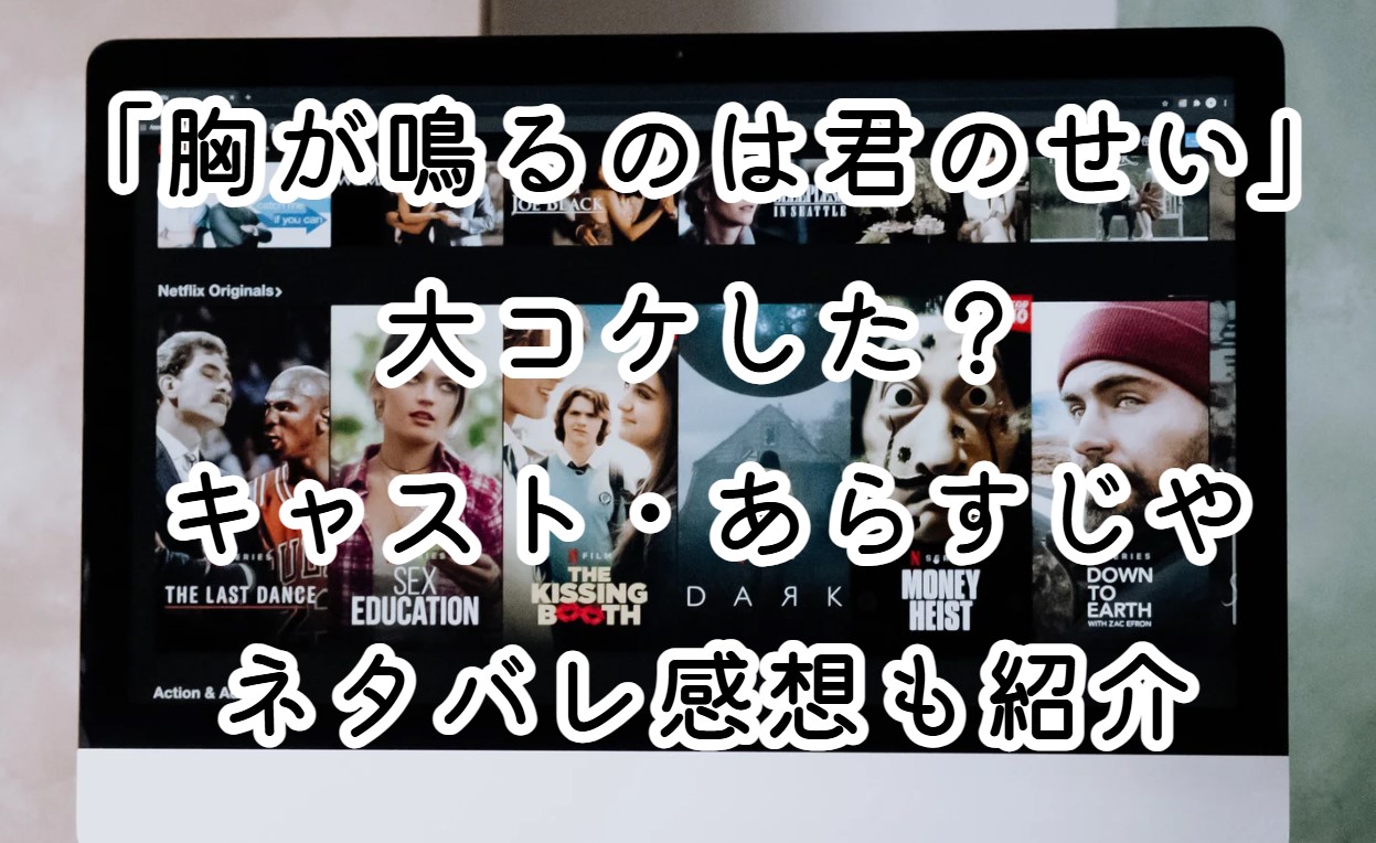 映画「胸が鳴るのは君のせい」は大コケした？キャスト・あらすじやネタバレ感想も紹介