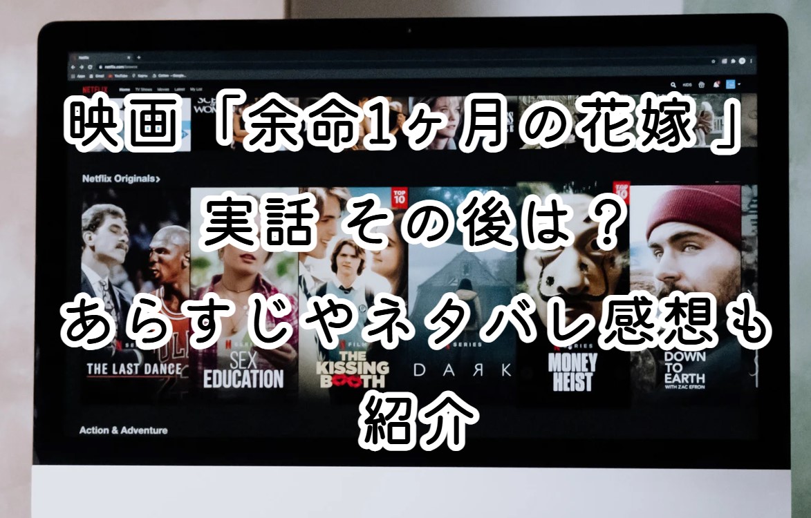 映画「余命1ヶ月の花嫁 」実話 その後は？あらすじやネタバレ感想も紹介